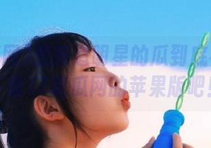 想知道明星的瓜到底有多大？下载17吃瓜网的苹果版吧！
