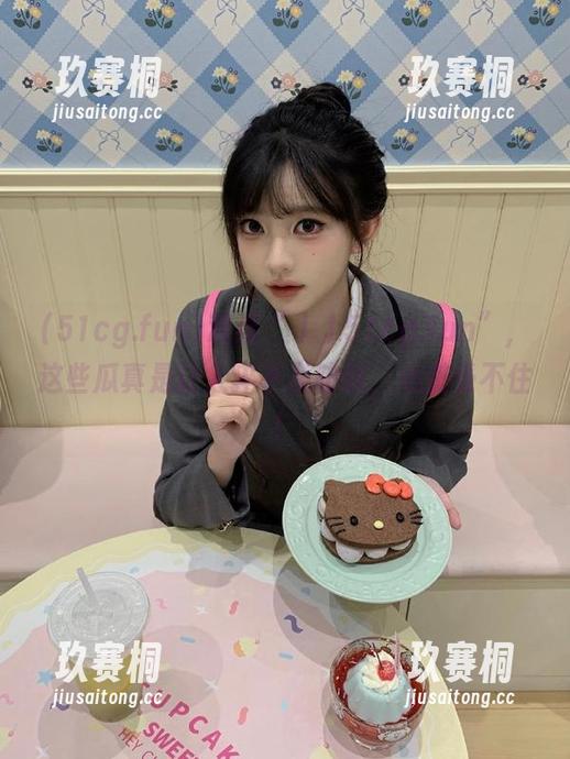 观看“丿丿51cg.fun”，这些瓜真是让人猝不及防啊，心脏受不住！