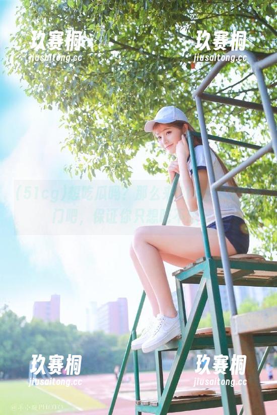想吃瓜吗？那么来51cgfun传送门吧，保证你只想吃不想做！