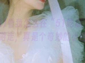 看我怎么在“51吃瓜”官网入口游走，真是个奇妙的小世界