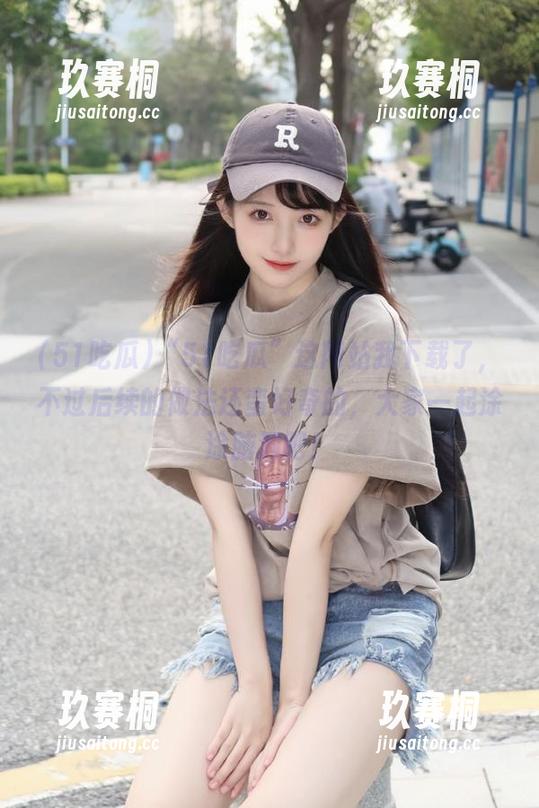 “51吃瓜”这网站我下载了，不过后续的做法还蛮好奇的，大家一起涂涂脑洞吧！