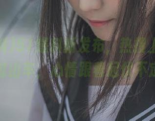 51爆料新发布，热搜上的瓜如同过山车，心情跟着起伏不定！