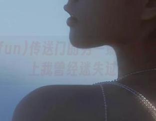 传送门的另一端：在655.fun上我曾经迷失过…