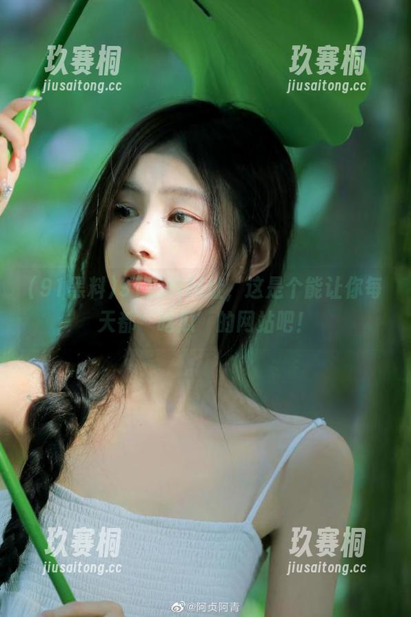91黑料网址，这是个能让你每天都‘吃瓜’的网站吧！
