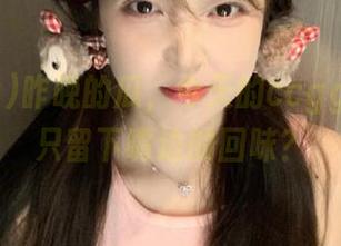 昨晚的瓜，今天的ccgg，永久只留下嘴边的回味？