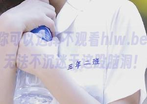 你可以选择不观看hlw.bet，但我无法不沉迷于这股脑洞！