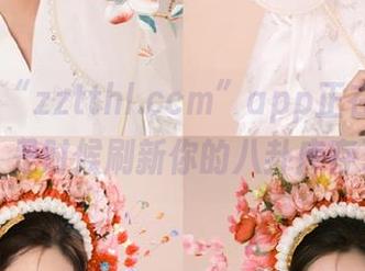 “zztthl.ccm”app正在火热上线，是时候刷新你的八卦库存了！