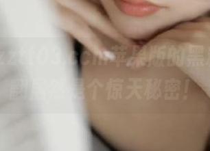 zztt03.ccm苹果版的黑料，翻一翻居然是个惊天秘密！