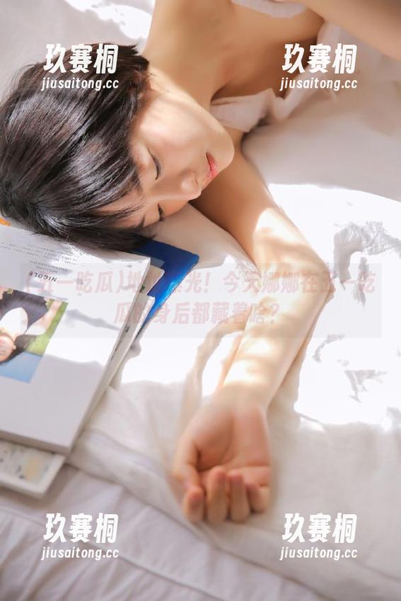 地址曝光！今天娜娜在五一吃瓜的身后都藏着啥？