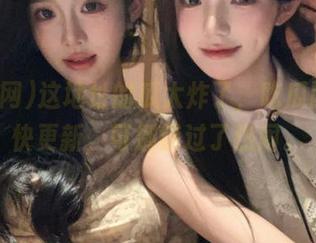 这地址的瓜太炸了，吃瓜网你赶快更新，可别错过了热闹。