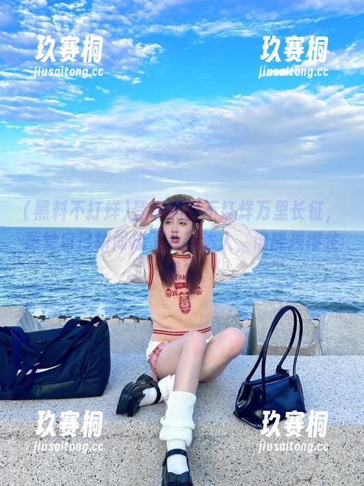 登录黑料不打烊万里长征，感觉自己瞬间成了八卦达人，谁能顶得住呢？