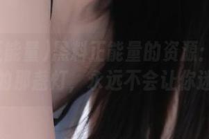 黑料正能量的资源：迷雾中最亮的那盏灯，永远不会让你迷失！