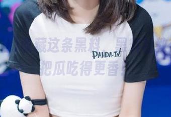 收藏这条黑料，黑料社教你怎么把瓜吃得更香！