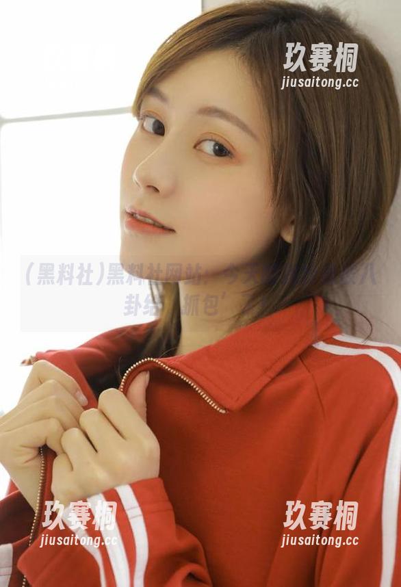 黑料社网站：今天的我好像被八卦给‘抓包’了！
