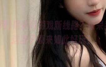 黑料网游戏新线路？惊呆我了，这圈子原来如此好玩！