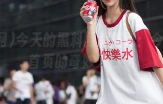 今天的黑料网大揭秘：今日黑料首页的奇妙入口！