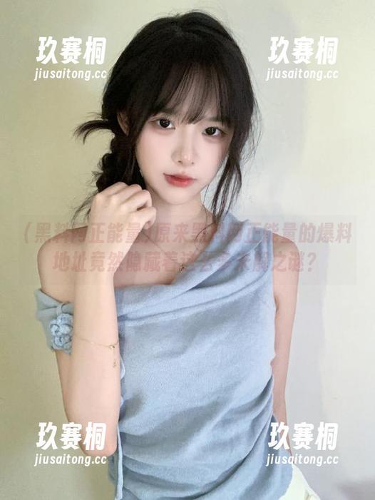 原来黑料网正能量的爆料地址竟然隐藏着这么多未解之谜？