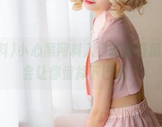 小心黑网料入口的那些瓜，可能会让你惊掉下巴哦！